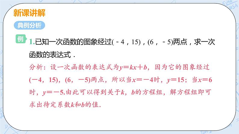 第五章 二元一次方程组 7 用二元一次方程组确定一次函数表达式 课件+教案06