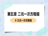 第五章 二元一次方程组 8 三元一次方程组 课件+教案