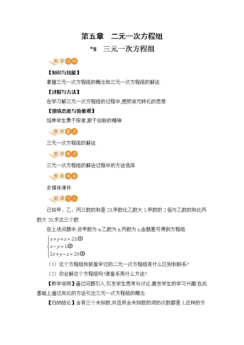 第五章 二元一次方程组 8 三元一次方程组 课件+教案01