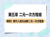 第五章 二元一次方程组 课时1 用代入消元法解二元一次方程组 课件+教案