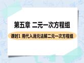 第五章 二元一次方程组 课时1 用代入消元法解二元一次方程组 课件+教案