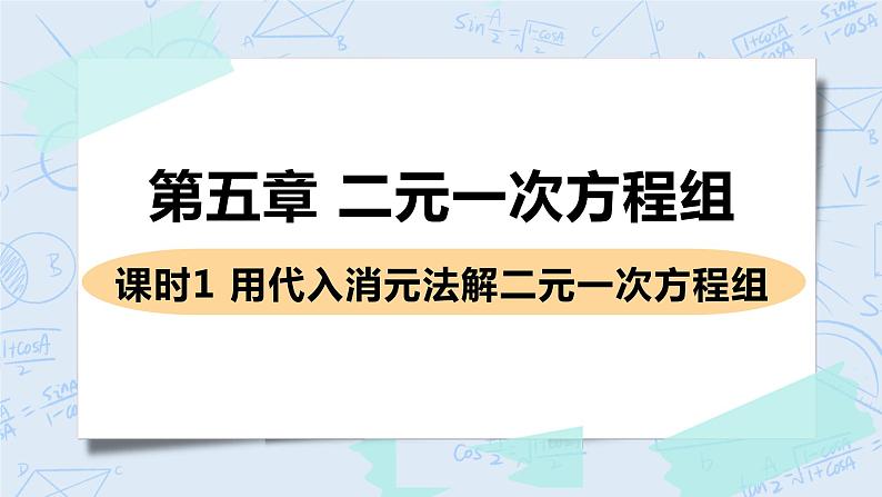 第五章 二元一次方程组 课时1 用代入消元法解二元一次方程组 课件+教案01