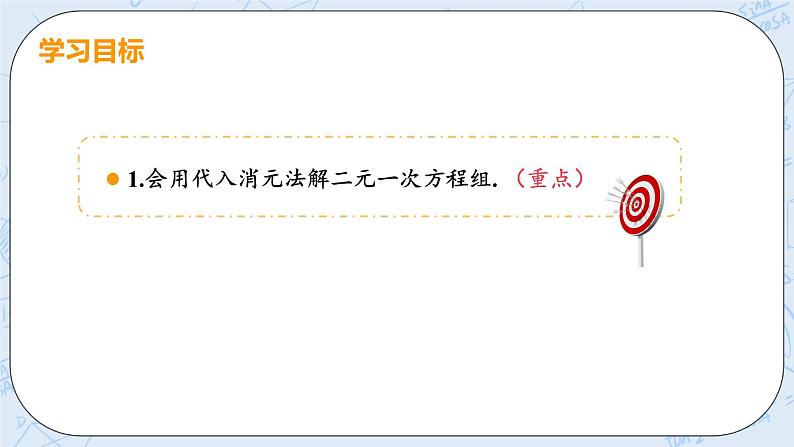 第五章 二元一次方程组 课时1 用代入消元法解二元一次方程组 课件+教案03