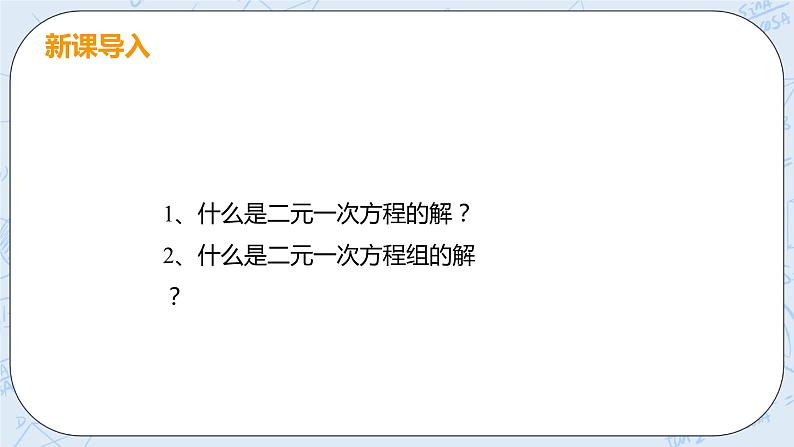 第五章 二元一次方程组 课时1 用代入消元法解二元一次方程组 课件+教案04