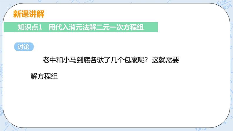 第五章 二元一次方程组 课时1 用代入消元法解二元一次方程组 课件+教案05