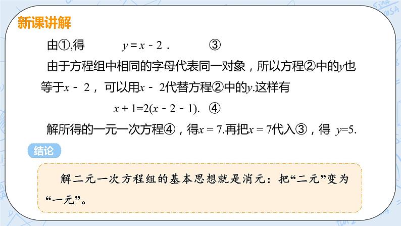 第五章 二元一次方程组 课时1 用代入消元法解二元一次方程组 课件+教案06