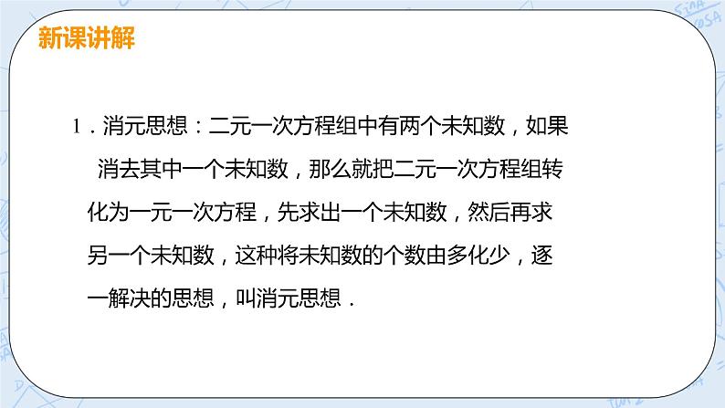 第五章 二元一次方程组 课时1 用代入消元法解二元一次方程组 课件+教案07