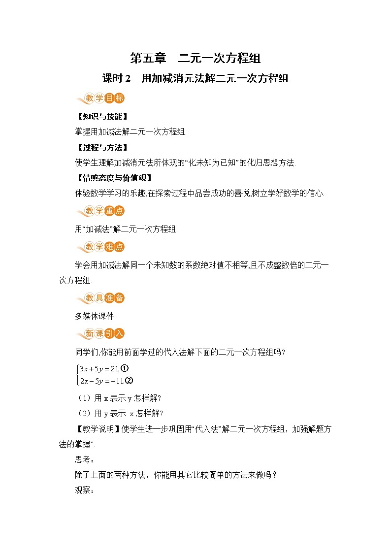 第五章 二元一次方程组 课时2 用加减消元法解二元一次方程组 课件+教案01