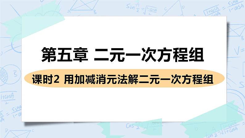 第五章 二元一次方程组 课时2 用加减消元法解二元一次方程组 课件+教案01