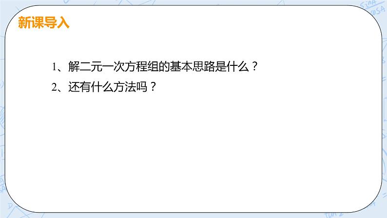 第五章 二元一次方程组 课时2 用加减消元法解二元一次方程组 课件+教案04