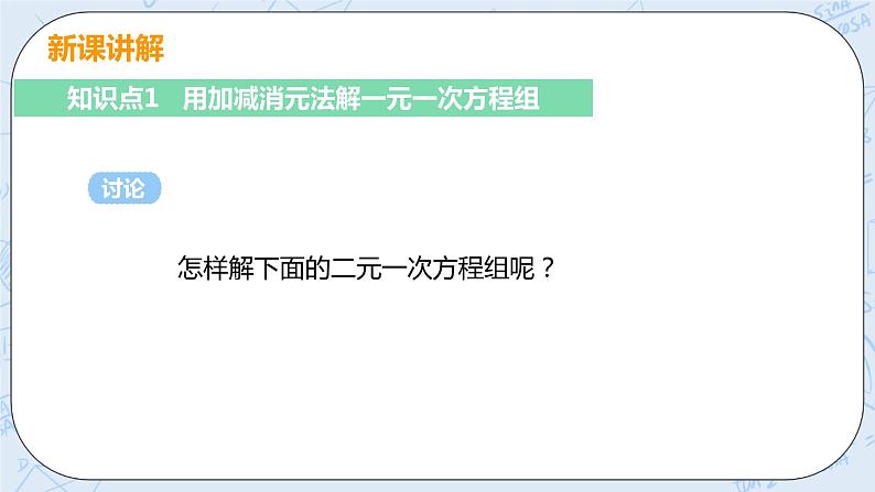 第五章 二元一次方程组 课时2 用加减消元法解二元一次方程组 课件+教案05