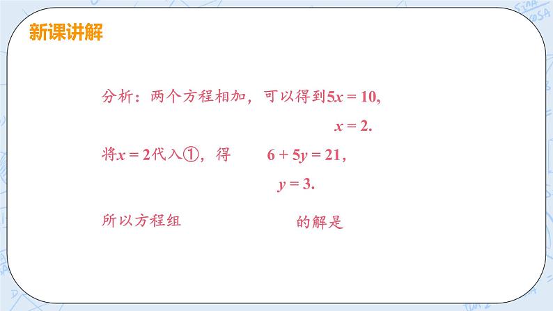 第五章 二元一次方程组 课时2 用加减消元法解二元一次方程组 课件+教案06