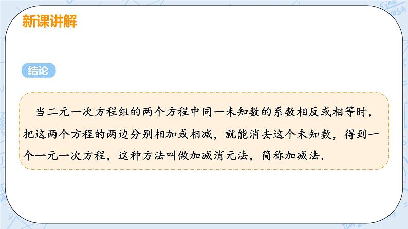 第五章 二元一次方程组 课时2 用加减消元法解二元一次方程组 课件+教案07