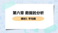 北师大版八年级上册1 平均数精品ppt课件