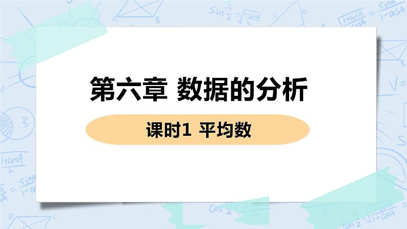 第六章 数据的分析 课时1 平均数 课件01