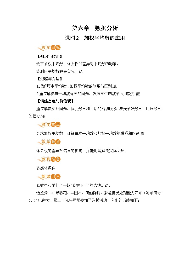 第六章 数据的分析 课时2 加权平均数的应用 课件+教案01