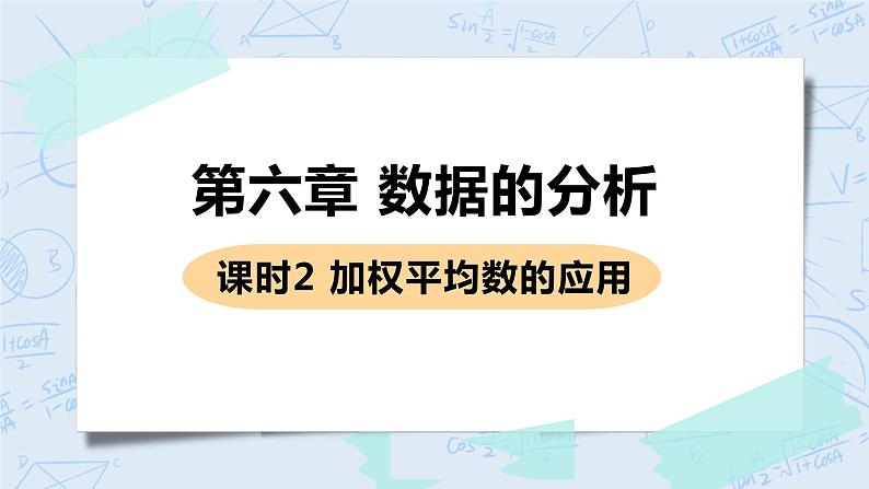 第六章 数据的分析 课时2 加权平均数的应用 课件+教案01