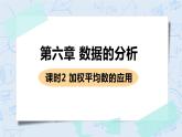 第六章 数据的分析 课时2 加权平均数的应用 课件+教案