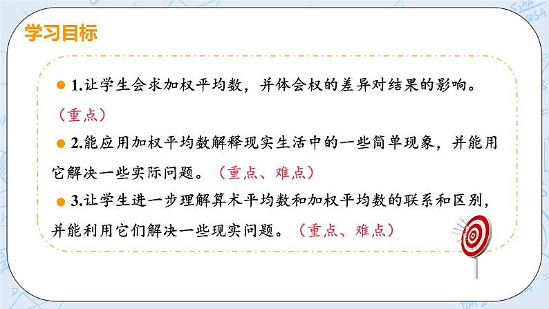 第六章 数据的分析 课时2 加权平均数的应用 课件+教案03