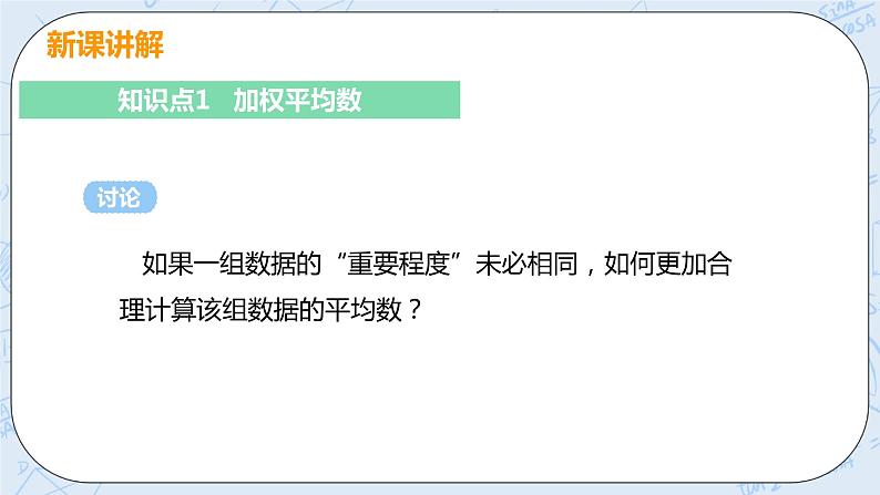 第六章 数据的分析 课时2 加权平均数的应用 课件+教案06