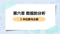 初中北师大版第六章 数据的分析2 中位数与众数完美版课件ppt