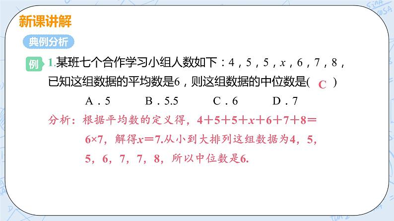 第六章 数据的分析 2 中位数与众数 课件+教案07