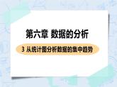 第六章 数据的分析 3 从统计图分析数据的集中趋势 课件+教案