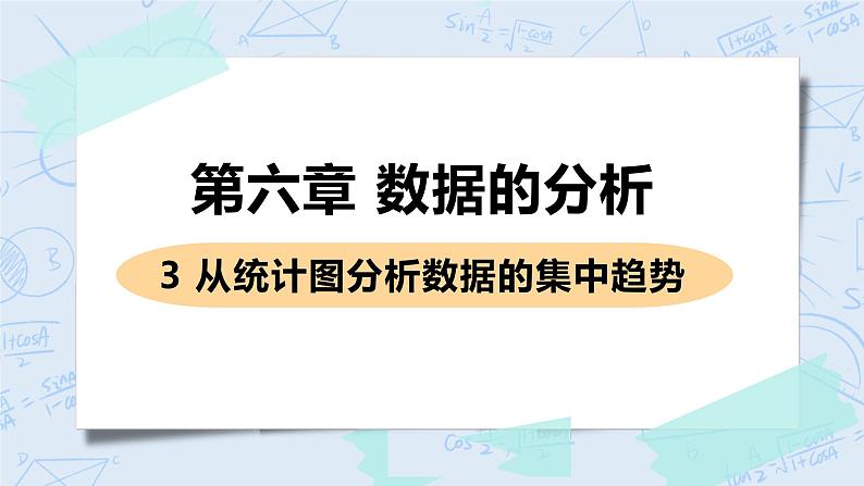 第六章 数据的分析 3 从统计图分析数据的集中趋势 课件+教案01