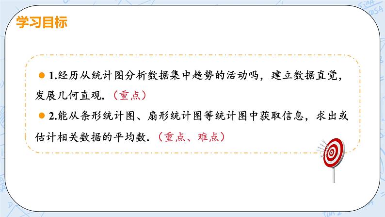 第六章 数据的分析 3 从统计图分析数据的集中趋势 课件+教案03