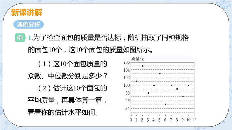 第六章 数据的分析 3 从统计图分析数据的集中趋势 课件+教案07