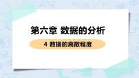 初中数学第六章 数据的分析4 数据的离散程度优质ppt课件