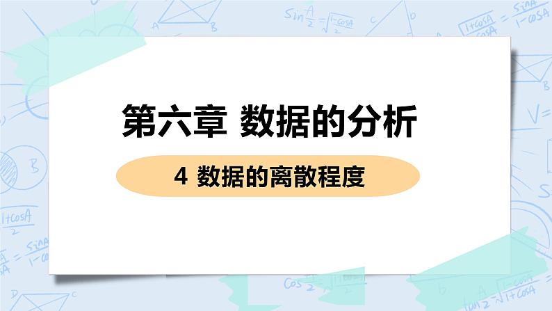 第六章 数据的分析 4 数据的离散程度 课件+教案01