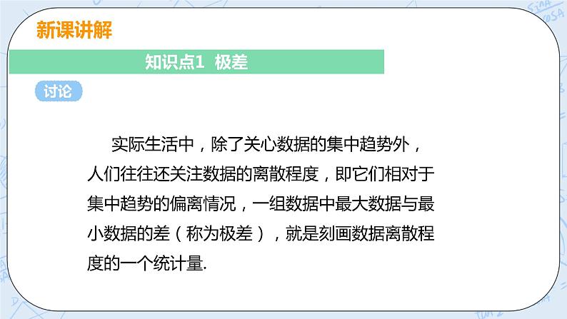 第六章 数据的分析 4 数据的离散程度 课件+教案07