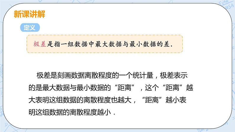 第六章 数据的分析 4 数据的离散程度 课件+教案08