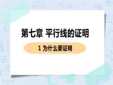 第七章 平行线的证明 1 为什么要证明 课件+教案