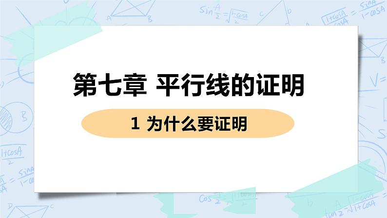 第七章 平行线的证明 1 为什么要证明 课件+教案01