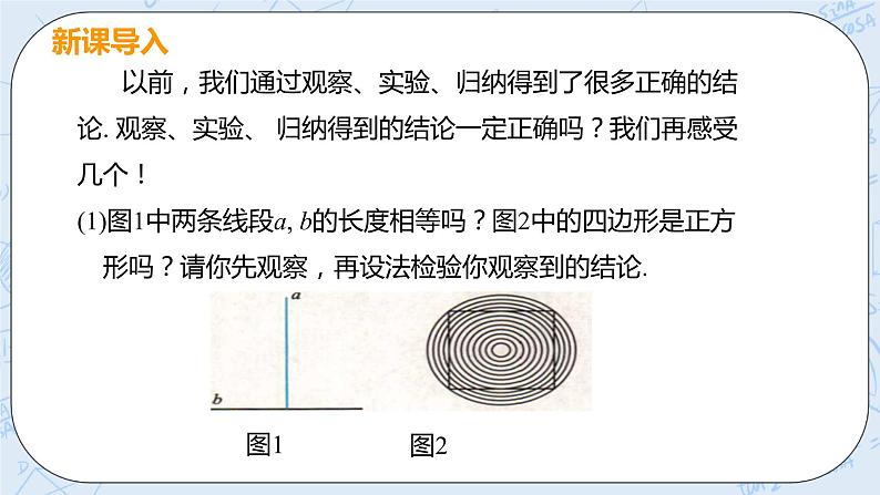 第七章 平行线的证明 1 为什么要证明 课件+教案04