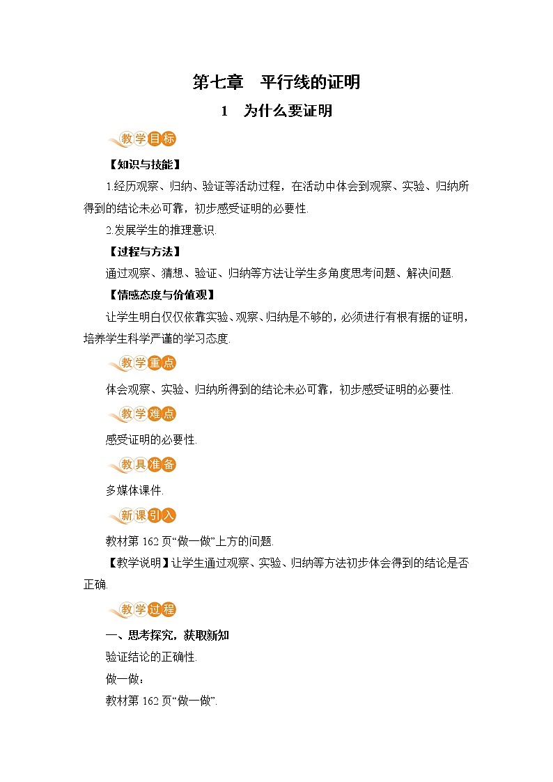 第七章 平行线的证明 1 为什么要证明 课件+教案01