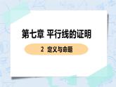 第七章 平行线的证明 2 定义与命题 课件+教案