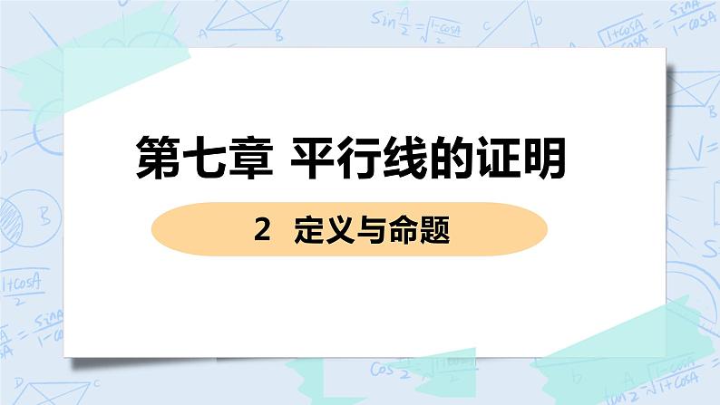 第七章 平行线的证明 2 定义与命题 课件+教案01