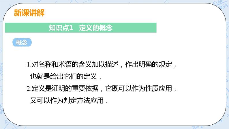 第七章 平行线的证明 2 定义与命题 课件+教案05