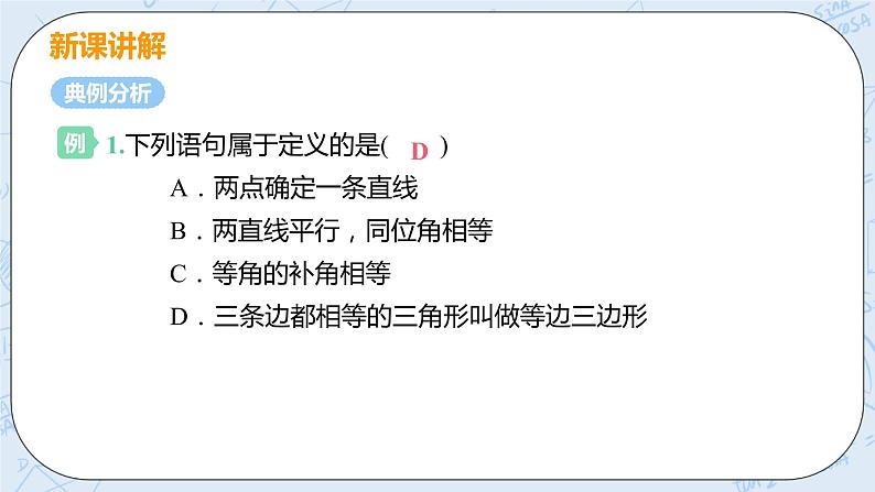 第七章 平行线的证明 2 定义与命题 课件+教案06