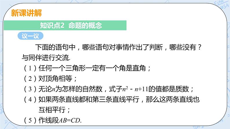 第七章 平行线的证明 2 定义与命题 课件+教案07