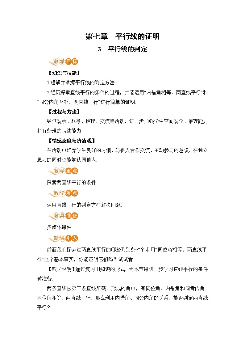 第七章 平行线的证明 3 平行线的判定第1页