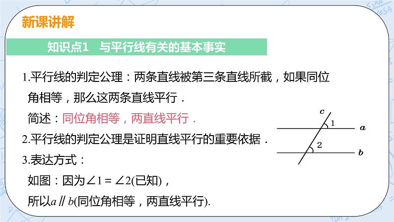 第七章 平行线的证明 3 平行线的判定 课件第5页