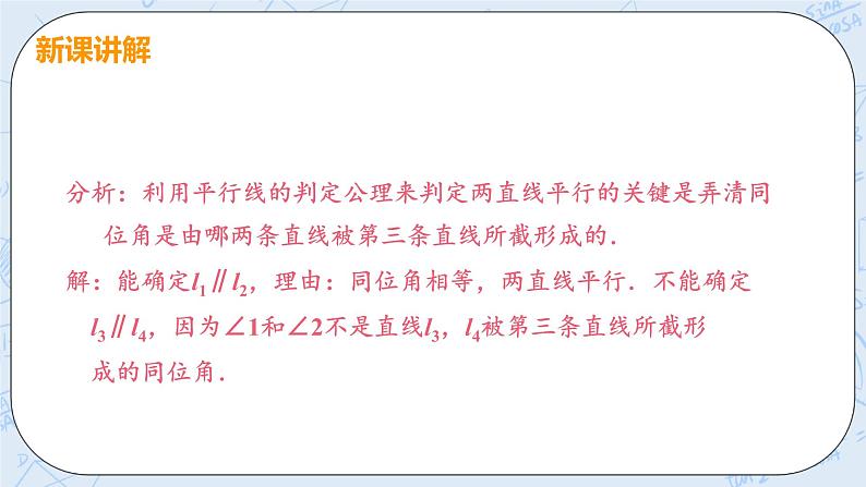 第七章 平行线的证明 3 平行线的判定 课件第7页