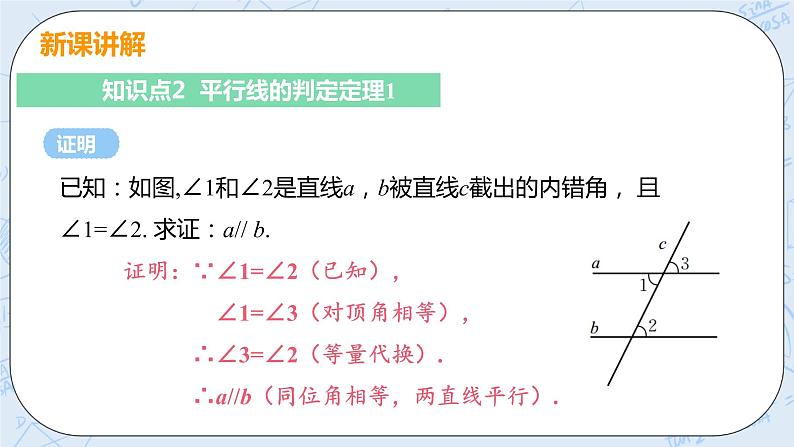 第七章 平行线的证明 3 平行线的判定 课件第8页