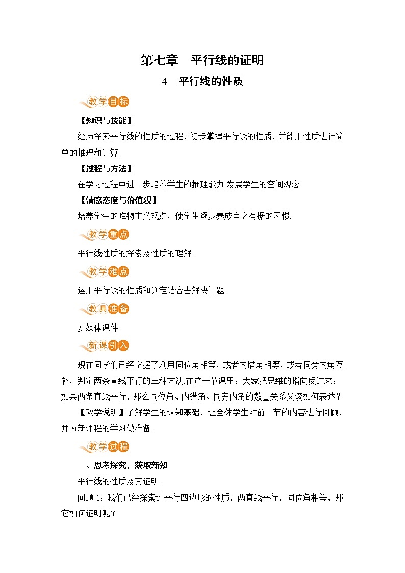 第七章 平行线的证明 4 平行线的性质+教案 课件01