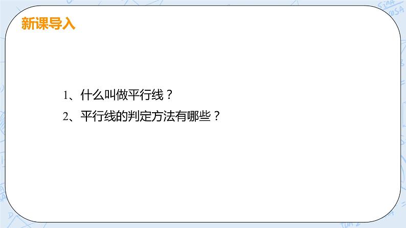 第七章 平行线的证明 4 平行线的性质+教案 课件04