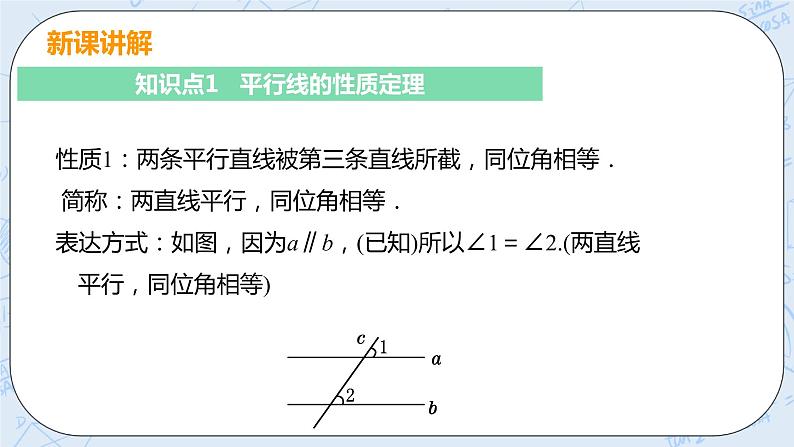 第七章 平行线的证明 4 平行线的性质+教案 课件05